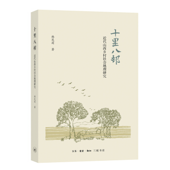 十裏八村：近代山西鄉村社會地理研究 pdf epub mobi 電子書 下載
