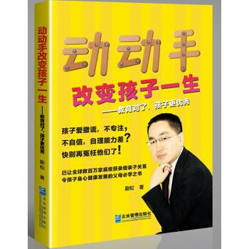 動動手改變孩子一生:教育對瞭,孩子更優秀