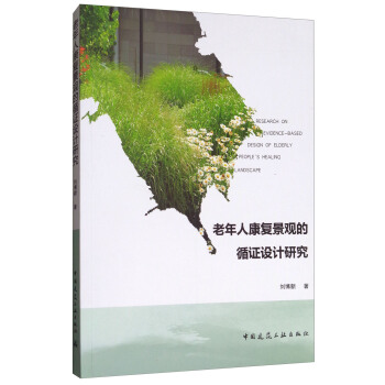 老年人康复景观的循证设计研究 [Research on Evidence-based Design of Elderly People's Healing Landscape] pdf epub mobi 电子书 下载