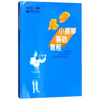 少兒小提琴基礎教程 pdf epub mobi 電子書 下載