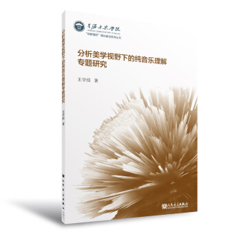 分析美學視野下的純音樂理解專題研究 pdf epub mobi 電子書 下載