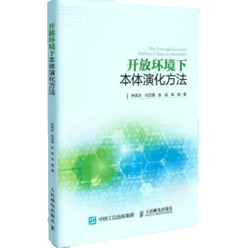 開放環境下本體演化方法