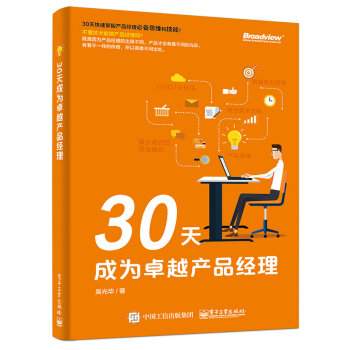 30天成为卓越产品经理 pdf epub mobi 电子书 下载