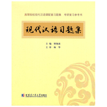 现代汉语习题集 pdf epub mobi 电子书 下载