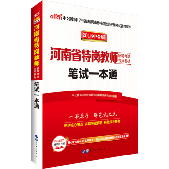 中公版·2018河南省特崗教師招聘考試專用教材：筆試一本通 pdf epub mobi 電子書 下載