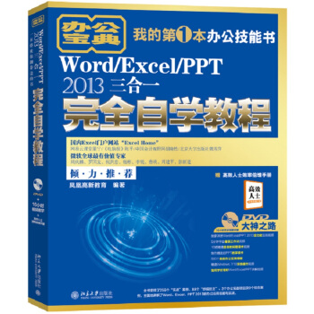 Word/Excel/PPT 2013三合一完全自学教程 pdf epub mobi 电子书 下载