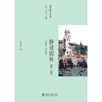 静读园林(第二版) pdf epub mobi 电子书 下载