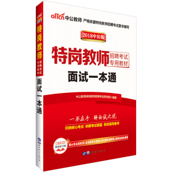 中公版·2018特崗教師招聘考試專用教材：麵試一本通 pdf epub mobi 電子書 下載
