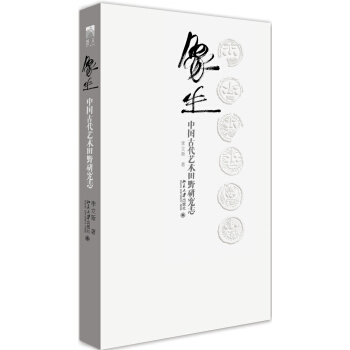 象生：中国古代艺术田野研究志 pdf epub mobi 电子书 下载