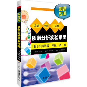 質譜分析實驗指南 pdf epub mobi 電子書 下載