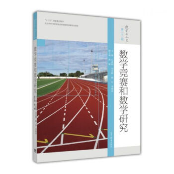 数学竞赛和数学研究 pdf epub mobi 电子书 下载