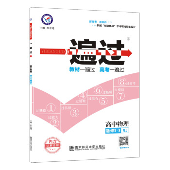 一遍过 选修3-3 物理 RJ （人教版）（2018版）--天星教育 pdf epub mobi 电子书 下载