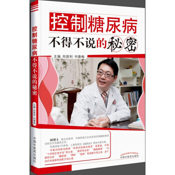 控制糖尿病不得不说的秘密