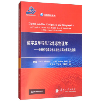 數字衛星導航與地球物理學：GNSS信號模擬器與接收機實驗室實踐指南 [Digital satellite navigation and geophysics: a practical guide with GNSS signal simulator and receiver laboratory] pdf epub mobi 電子書 下載