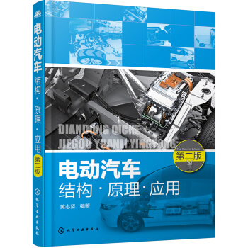 电动汽车结构·原理·应用（第二版） pdf epub mobi 电子书 下载