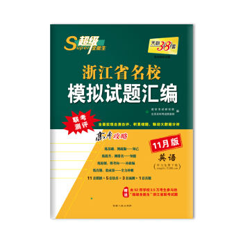 天利38套 超級全能生 浙江省名校模擬試題匯編 11月版 高考攻略：英語 pdf epub mobi 電子書 下載