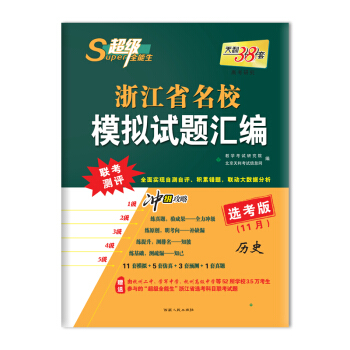 天利38套 超級全能生 浙江省名校模擬試題匯編 11月選考版 衝級攻略：曆史 pdf epub mobi 電子書 下載