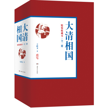 大清相国（精装收藏本 全二册） pdf epub mobi 电子书 下载