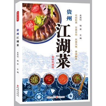貴州江湖菜（升級版） pdf epub mobi 電子書 下載