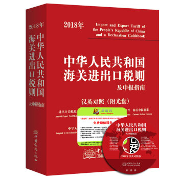 2018年中華人民共和國海關進齣口稅則及申報指南 漢英對照(附光盤)