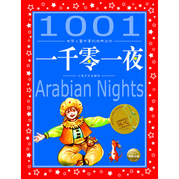 世界兒童共享的經典叢書：一韆零一夜（新版） [6-9歲] pdf epub mobi 電子書 下載