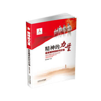 精神的力量：延安精神的時代價值 pdf epub mobi 電子書 下載