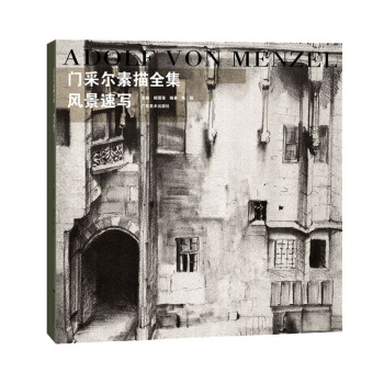 門采爾素描全集：風景速寫 pdf epub mobi 電子書 下載