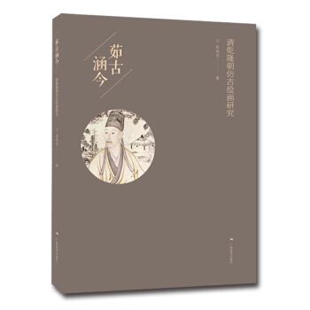 茹古涵今/清乾隆朝仿古繪畫研究 pdf epub mobi 電子書 下載