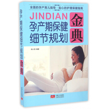 孕産期保健細節規劃金典