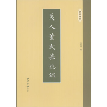 精缮碑帖：美人董氏墓志铭 pdf epub mobi 电子书 下载