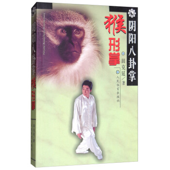 陰陽八卦掌：猴形掌 pdf epub mobi 電子書 下載
