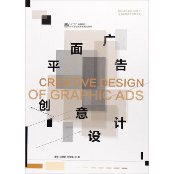 平面广告创意设计 [Creative design of graphic ADS] pdf epub mobi 电子书 下载