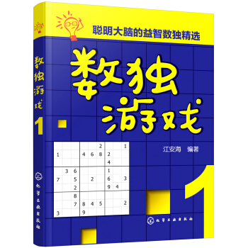 数独游戏(共6册)/聪明大脑的益智数独精选 pdf epub mobi 电子书 下载