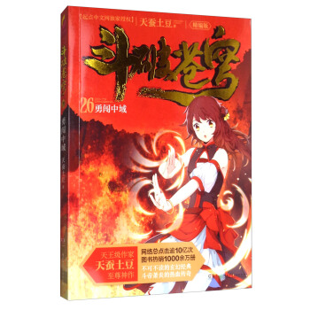斗破苍穹26：勇闯中域（精编版）/天蚕土豆作品 pdf epub mobi 电子书 下载