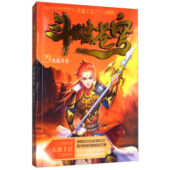 斗破苍穹29：决战丹会（精编版）/天蚕土豆作品 pdf epub mobi 电子书 下载