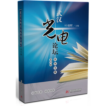 武汉光电论坛系列文集（第四辑） pdf epub mobi 电子书 下载