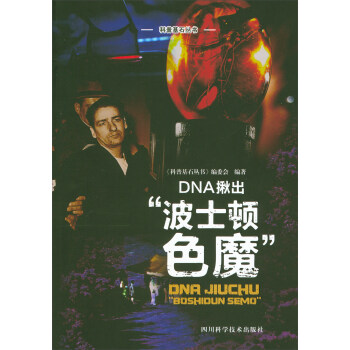 DNA揪出“波士顿色魔”/科普基石丛书 pdf epub mobi 电子书 下载