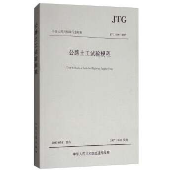 中华人民共和国行业标准（JTG E40-2007）：公路土工试验规程 [Test Methods of Soils for Highway Engineering] pdf epub mobi 电子书 下载