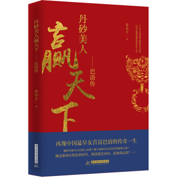丹砂美人赢天下：巴清传 pdf epub mobi 电子书 下载