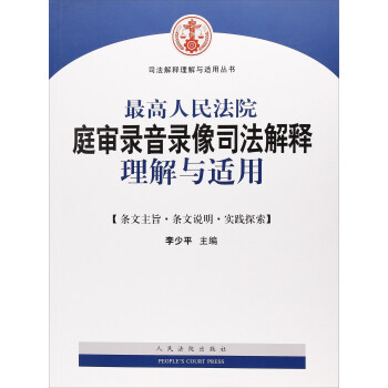 最高人民法院庭审录音录像司法解释理解与适用/司法解释理解与适用丛书 pdf epub mobi 电子书 下载