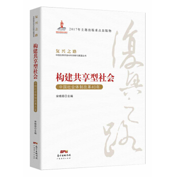 構建共享型社會：中國社會體製改革40年/復興之路：中國改革開放40年迴顧與展望叢書） pdf epub mobi 電子書 下載