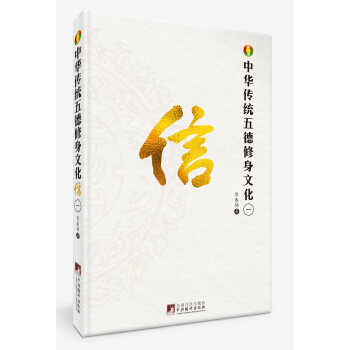 中華傳統五德修身文化·信 pdf epub mobi 電子書 下載