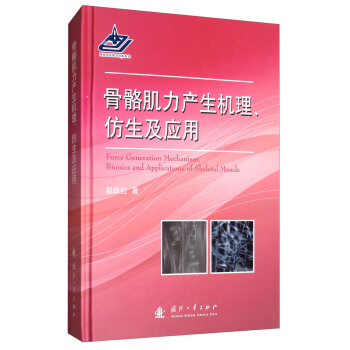 骨骼肌力产生机理、仿生及应用 [Force Generation Mechanism,Bionics and Applications of Skeletal Muscle] pdf epub mobi 电子书 下载