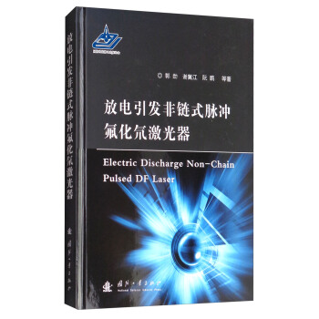 放电引发非链式脉冲氟化氘激光器 [Electric Discharge Non-Chain Pulsed DF Laser] pdf epub mobi 电子书 下载