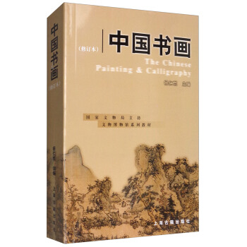 中国书画（修订本）/国家文物局广博教材 [The Chinese Painting & Calligraphy] pdf epub mobi 电子书 下载