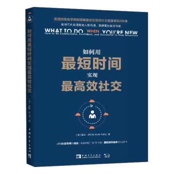 如何用最短时间实现最高效社交 pdf epub mobi 电子书 下载