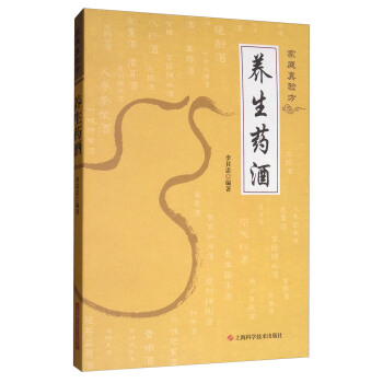 傢庭真驗方：養生藥酒 pdf epub mobi 電子書 下載