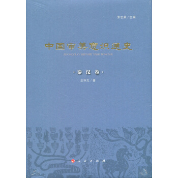 中國審美意識通史：秦漢捲（精） pdf epub mobi 電子書 下載