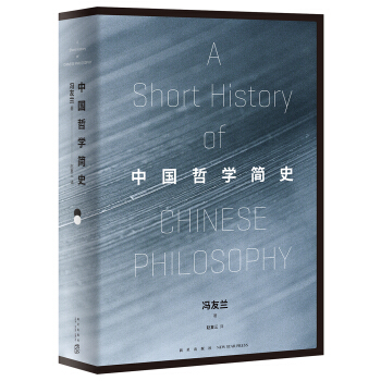 中國哲學簡史 pdf epub mobi 電子書 下載