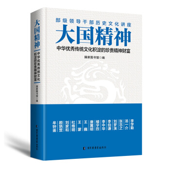 大國精神：中華優秀傳統文化積澱的珍貴精神財富 pdf epub mobi 電子書 下載